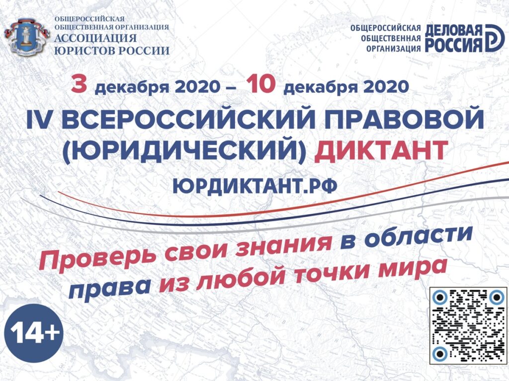 Четвертый Всероссийский правовой (юридический) диктант