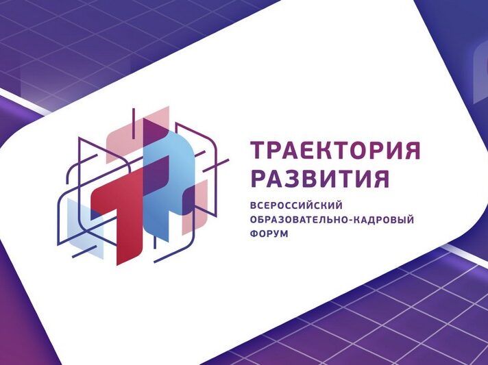 Дагестанцы могут принять участие в VI Всероссийском образовательно-кадровом форуме «Траектория развития»