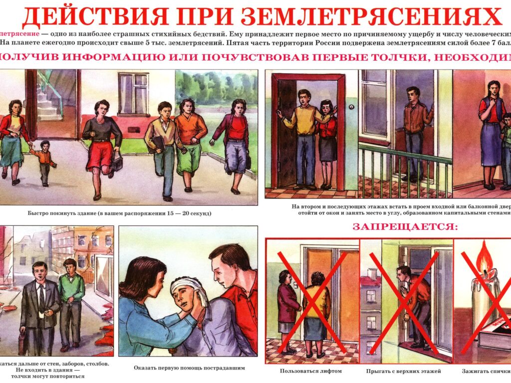 Памятка населению по действиям при угрозе и возникновении землетрясения