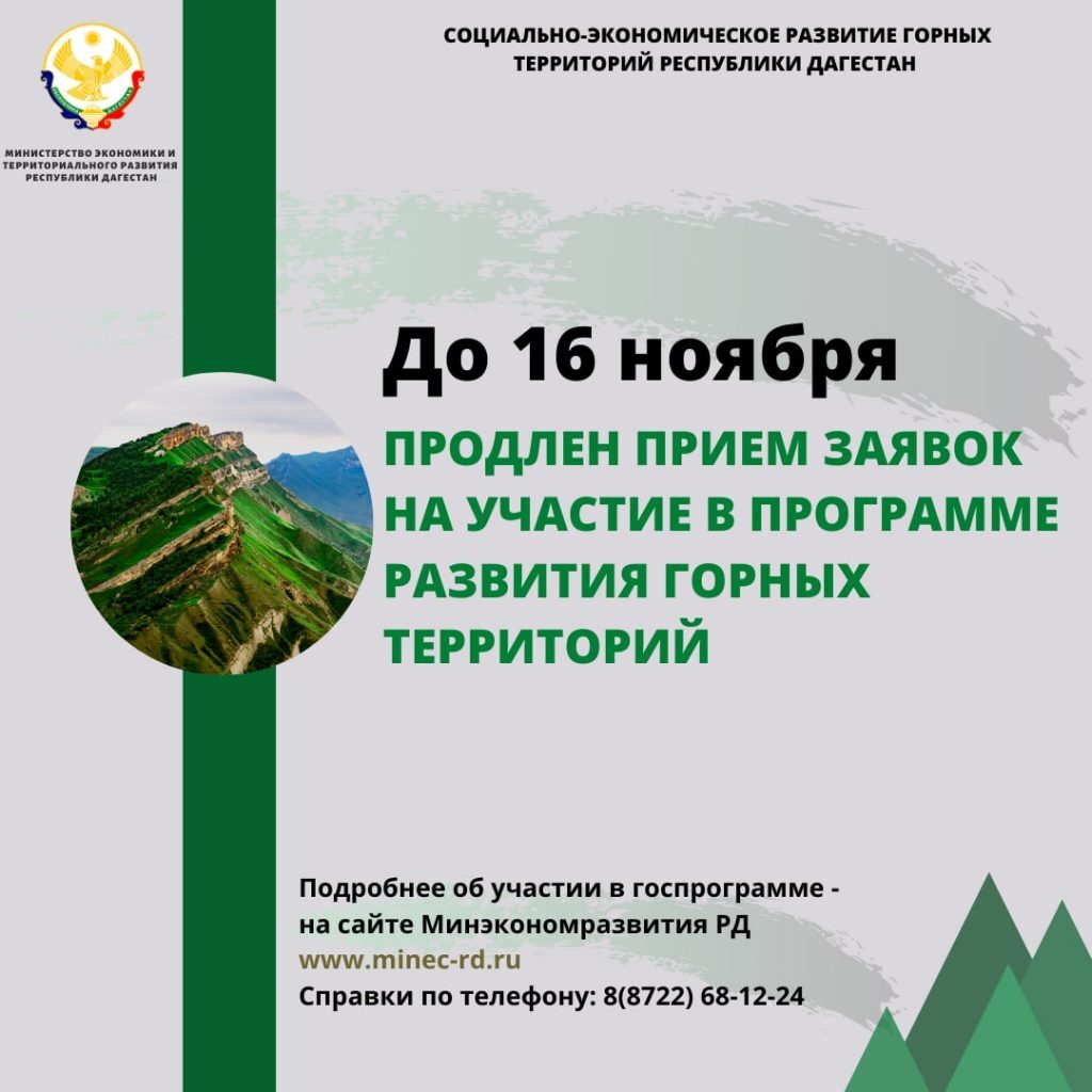 До 16 ноября продлён приём заявок на участие в программе развития горных территорий