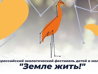 Дагестан присоединится к масштабному детскому экологическому фестивалю «Земле жить!»