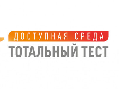 3 ДЕКАБРЯ ПРОЙДЕТ ЕЖЕГОДНЫЙ ТОТАЛЬНЫЙ ТЕСТ «ДОСТУПНАЯ СРЕДА»