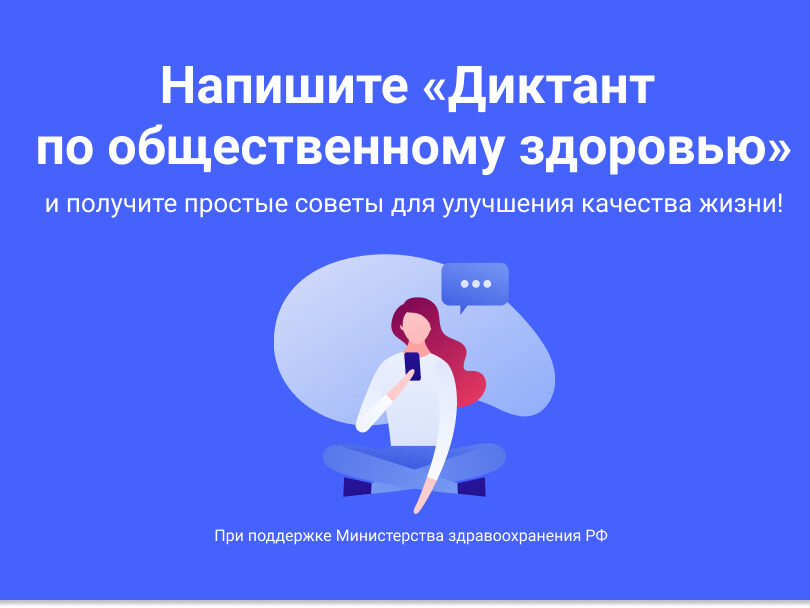 Примите участие в Диктанте по общественному здоровью онлайн
