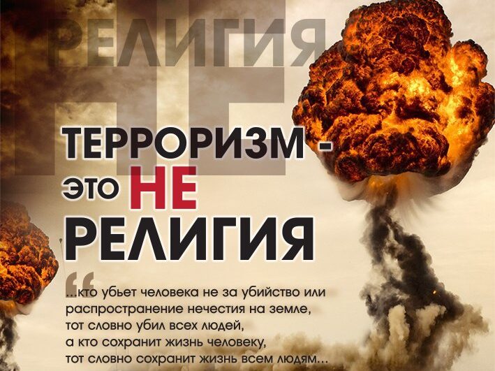 Терроризм и Религия   не совместимы