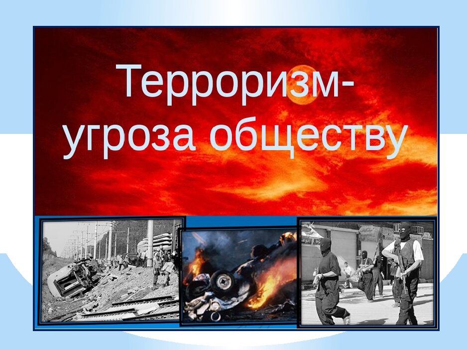 Терроризм, это угроза  общества
