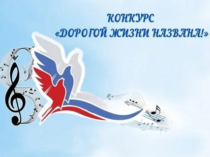 Ежегодный, Всероссийский открытый, дистанционный (online) конкурс, посвященный Дню полного освобождения Ленинграда от фашистской блокады, «Дорогой жизни названа!»