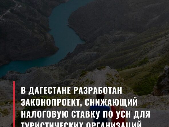 Сергей Меликов внес законопроект, снижающий налоговую ставку для туристических организаций