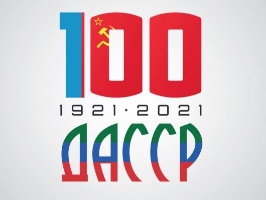Торжественные мероприятия по случаю 100-летия со дня образования ДАССР пройдут в Дагестане