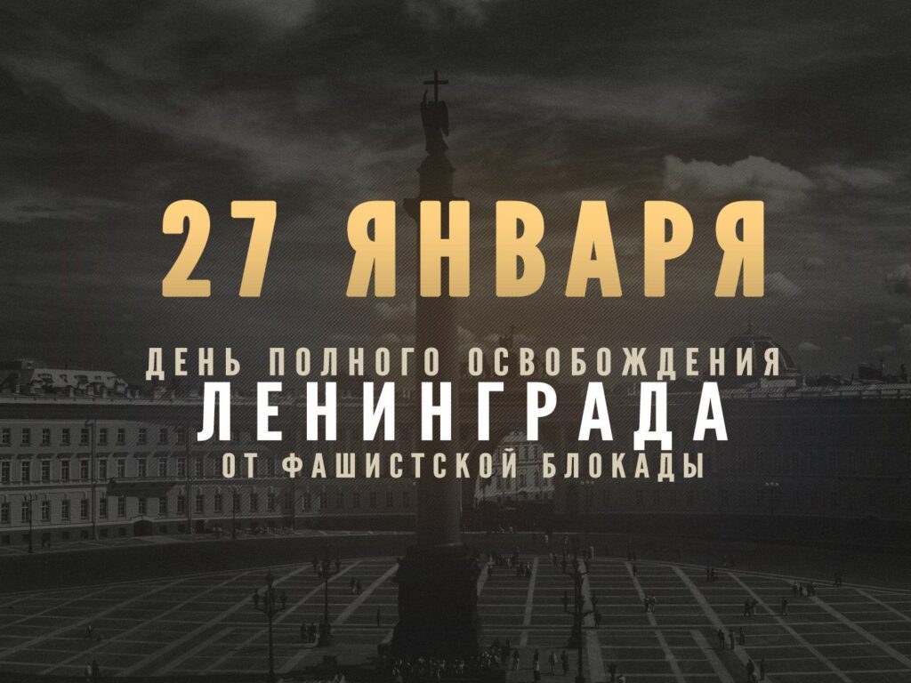 27 января 1944 года – День полного освобождения Ленинграда от фашистской блокады.