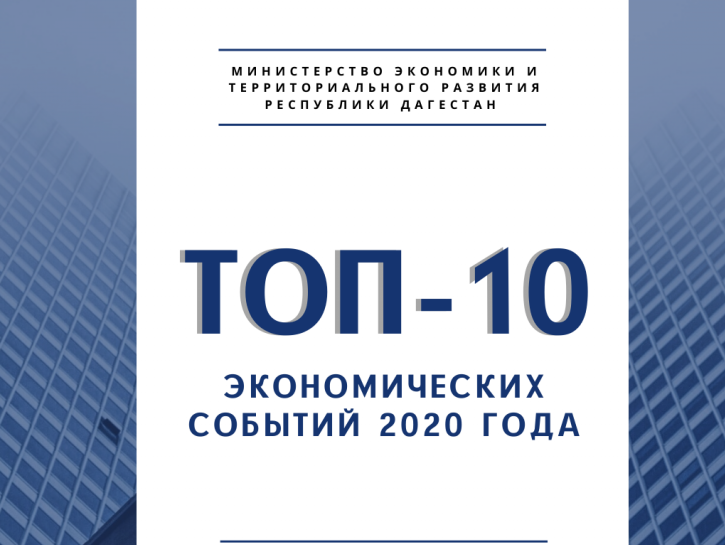ТОП-10 главных экономических событий в Дагестане