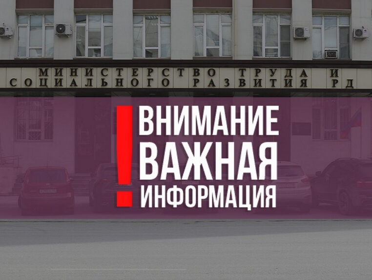 ВНИМАНИЮ ГРАЖДАН ! УЧРЕЖДЕНИЯ СОЦЗАЩИТЫ МИНТРУДА ДАГЕСТАНА ЗАВЕРШАЮТ ПРОЦЕСС РЕОРГАНИЗАЦИИ