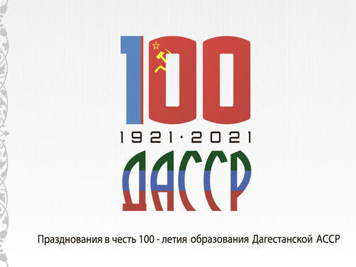 В Махачкале пройдет ряд торжественных мероприятий, посвященных 100-летию со дня образования ДАССР