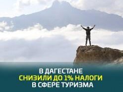 В Дагестане снизили до 1% налоги для предпринимателей в сфере туризма