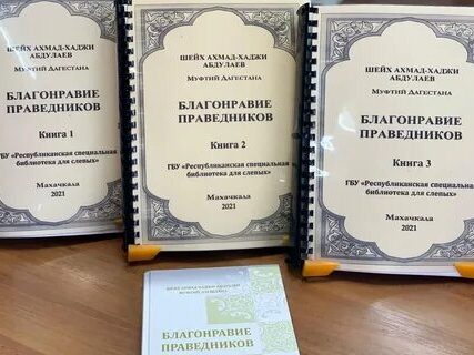 В Дагестане издали книгу «Благонравие праведников» на шрифте для слепых