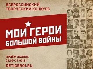 ВСЕРОССИЙСКИЙ ТВОРЧЕСКИЙ КОНКУРС «МОИ ГЕРОИ БОЛЬШОЙ ВОЙНЫ» ПРИГЛАШАЕТ УЧАСТНИКОВ