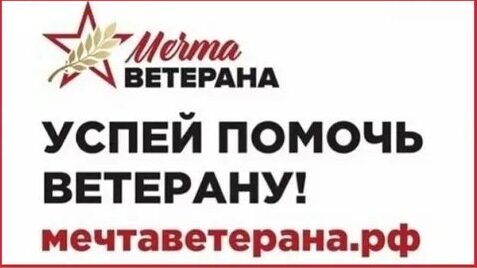 Махачкалинцы могут помочь осуществиться мечте ветеранов, приняв участие в акции «Мечта ветерана»