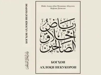 В Махачкале презентуют книгу «Благонравие праведников» на таджикском языке