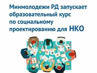 Минмолодежи РД запускает образовательный курс по социальному проектированию для НКО
