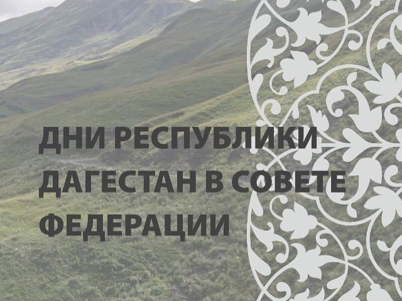 Юнус Саадуев поделился ожиданиями от Дней Дагестана в Совете Федерации ФС РФ