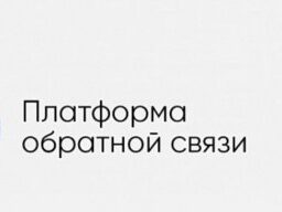 Дагестанцы могут сообщить о своих проблемах на «Платформе обратной связи»