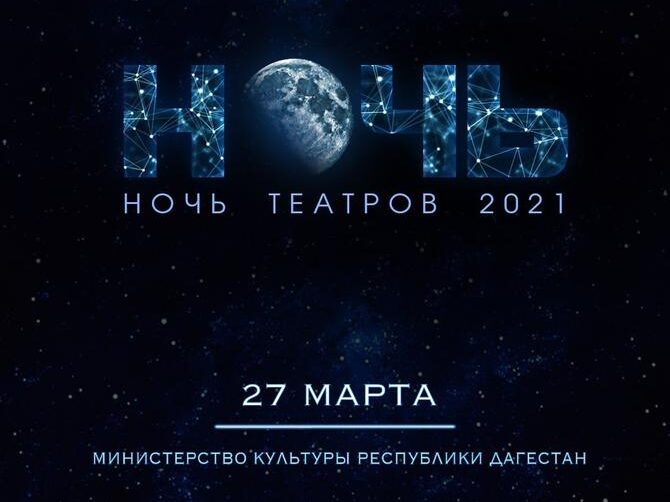 В Дагестане впервые пройдет «Ночи театров»!