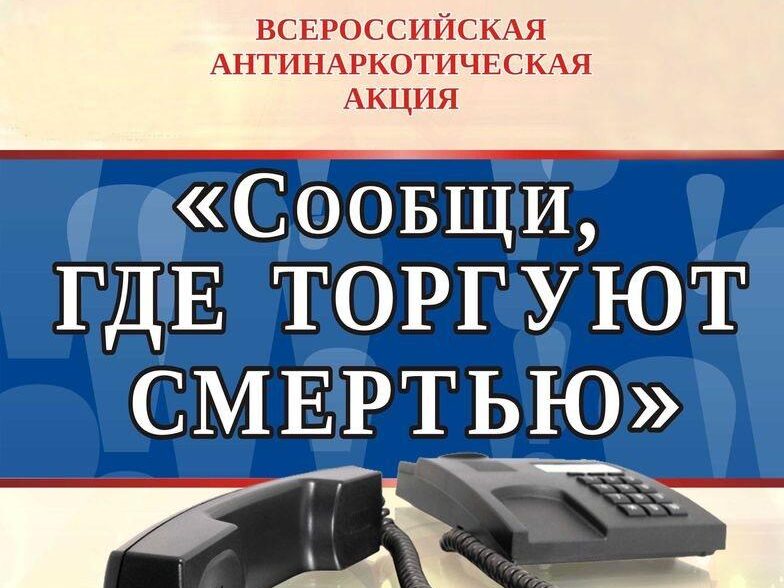 В Дагестане пройдет акция «Сообщи, где торгуют смертью»