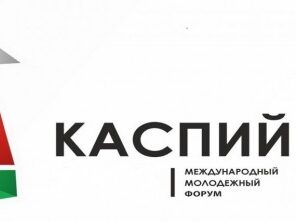 Минмолодежи РД формирует состав дирекции форума «Каспий-2021»