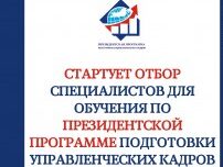 Минэкономразвития Дагестана отбирает специалистов для обучения по Президентской программе подготовки управленческих кадров