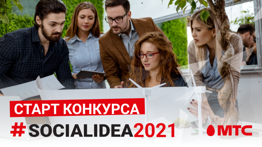 Объявлен международный конкурс социальных проектов «Social Idea»