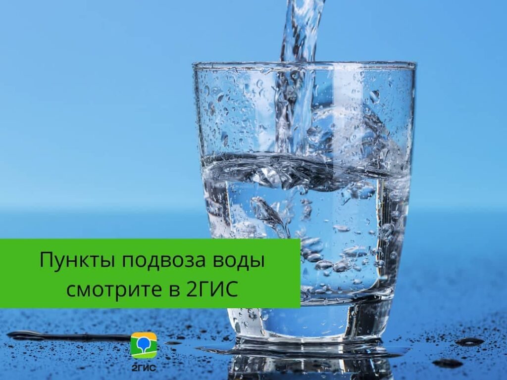 Места подвоза воды можно посмотреть в 2ГИС