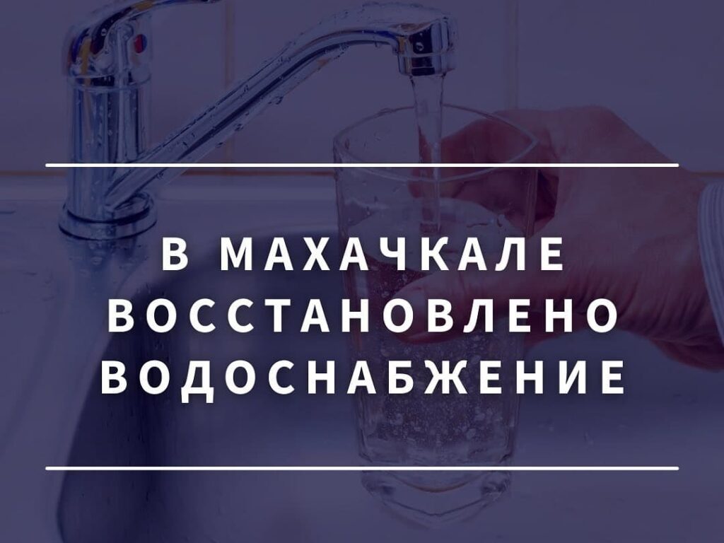 В Махачкале восстановлено водоснабжение