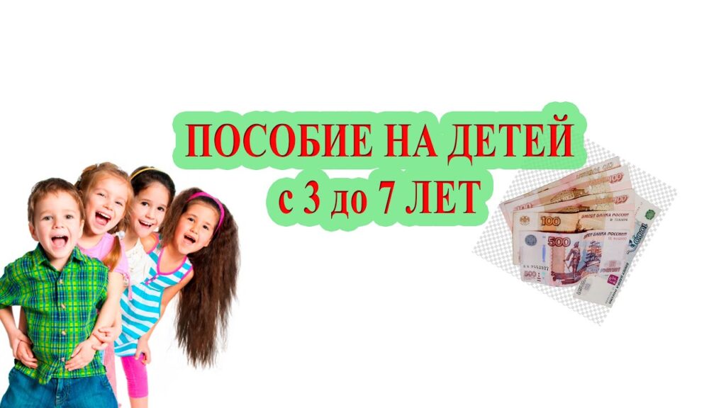 Обновленные правила предоставления выплаты на детей от 3 до 7 лет разрабатываются Минтрудом России с учетом мнений регионов