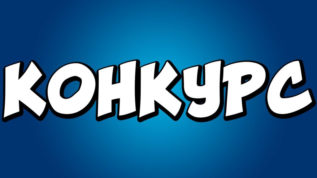 Всероссийский конкурс «Экспедиции трех веков. По следам Миклухо-Маклая»