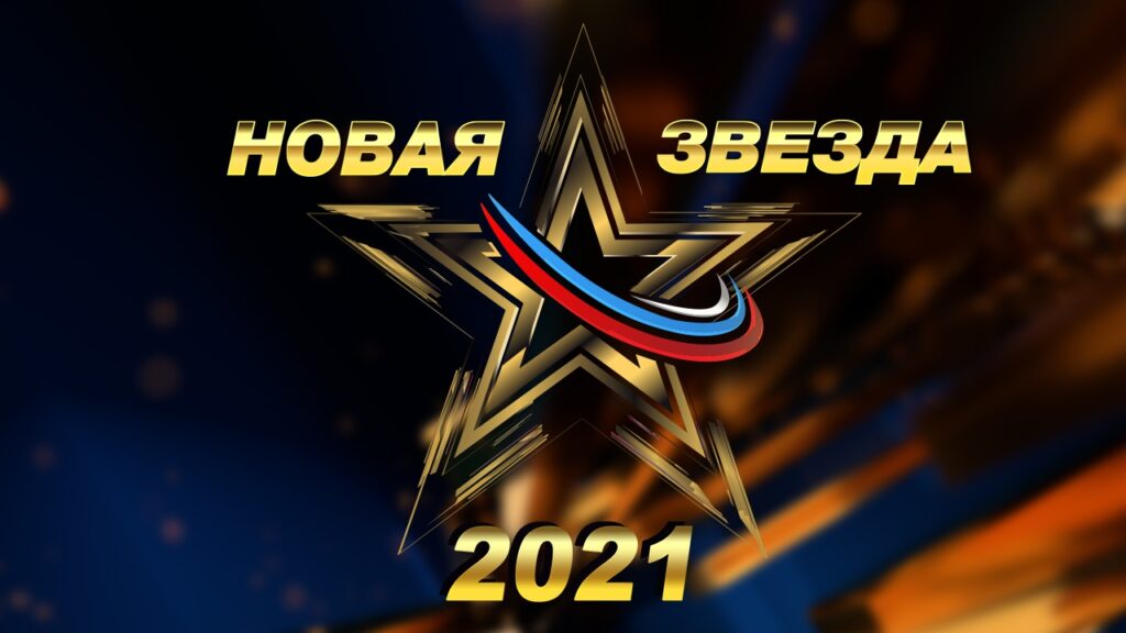 Телеканал «НТК ЗВЕЗДА» при поддержке Министерства обороны Российской Федерации приступил к съёмкам Всероссийского конкурса «Новая Звезда - 2021»