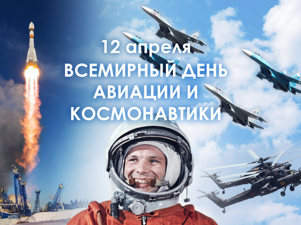 С Днем космонавтики и авиации