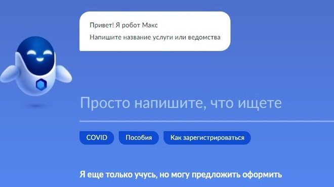 На госуслугах заработал робот Макс