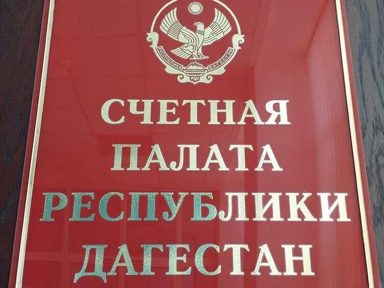 Счетная палата РД провела анализ соблюдения законодательства при использовании земель, находящихся в госсобственности