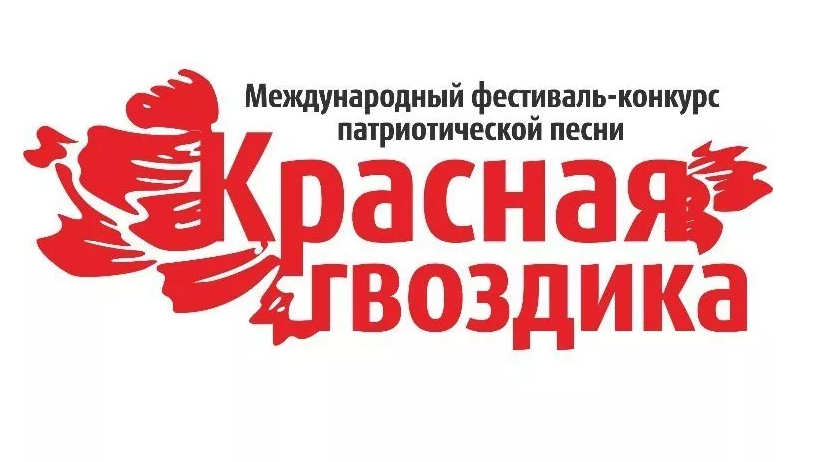 Фестиваль-конкурс "Красная гвоздика"