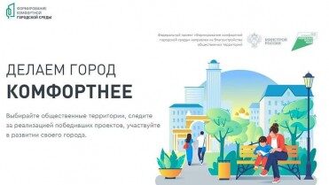 Стартовало всероссийское голосование за объекты благоустройства