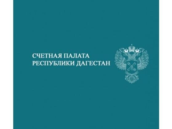 В Махачкале прошло очередное заседание коллегии Счетной палаты РД