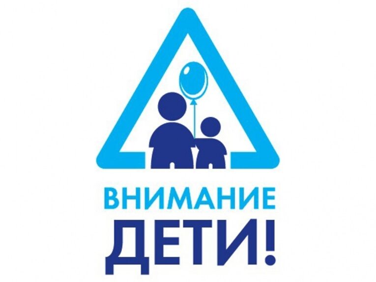 «Внимание Дети!»