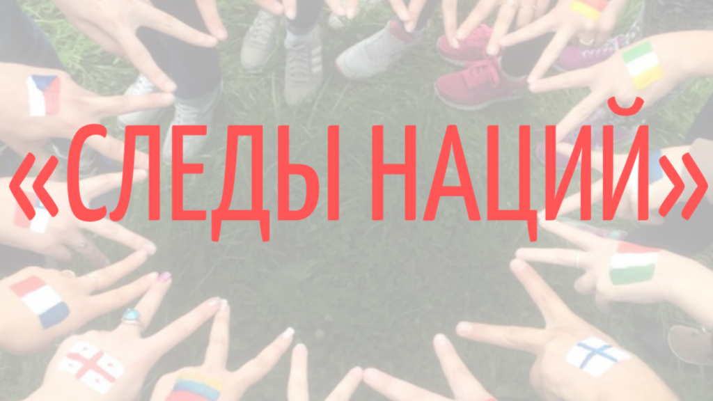 Приглашаем к участию в проекте «Следы Наций»