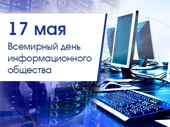 17 мая -день информационного сообщества