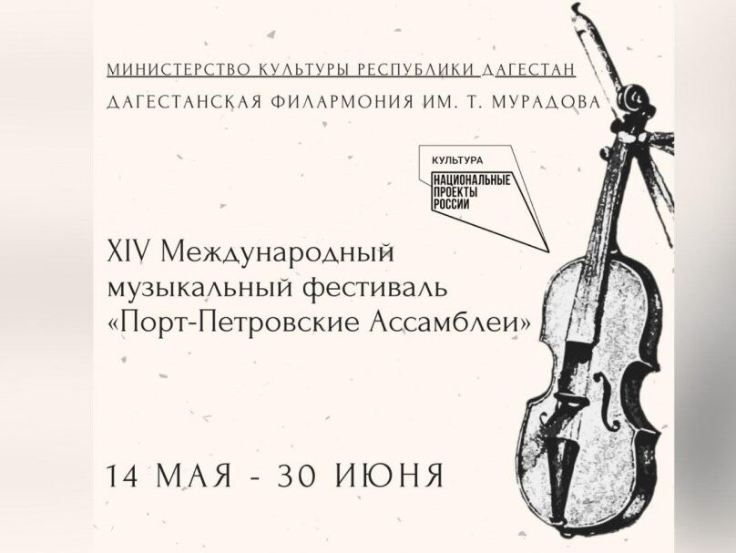 В Дагестане стартует XIV Международный музыкальный фестиваль «Порт-Петровские Ассамблеи»