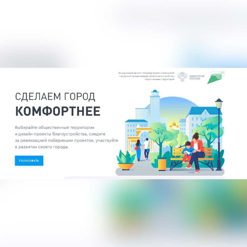 Продолжается голосование за объекты благоустройства