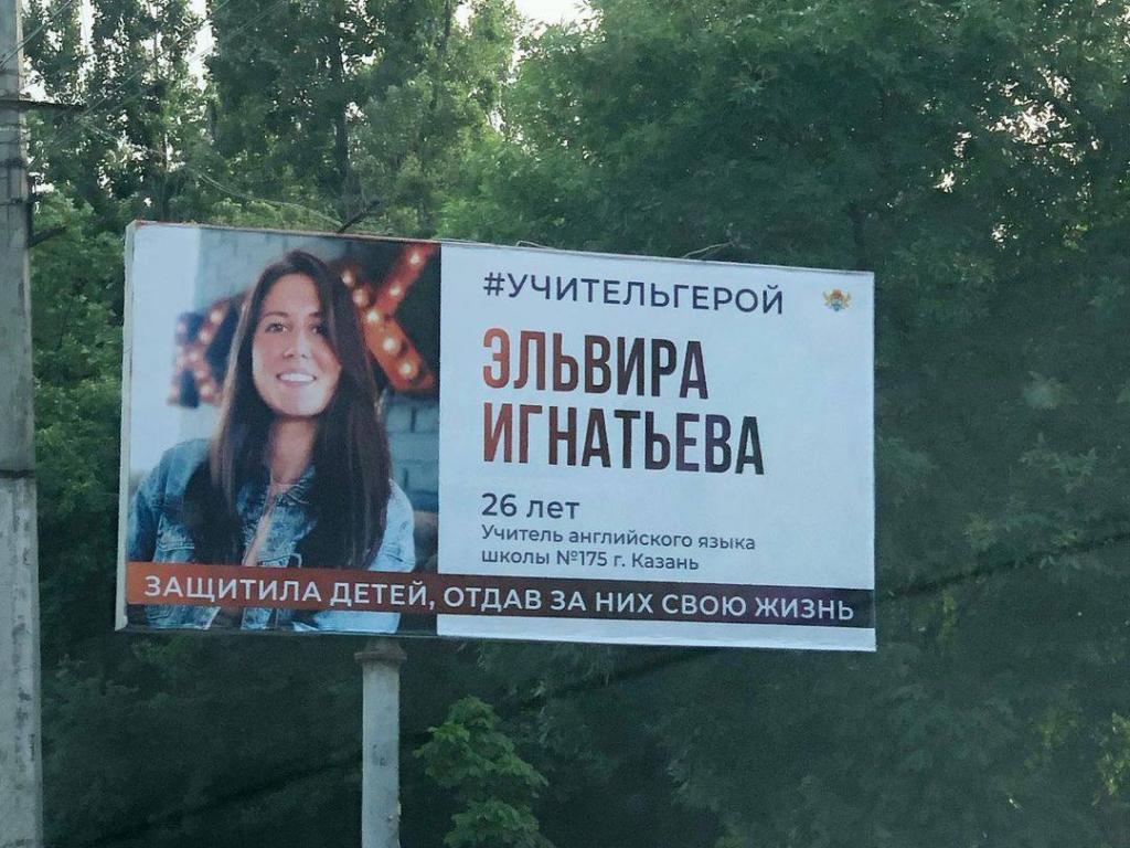 Баннер с изображением погибшей в Казани учительницы появился в Махачкале