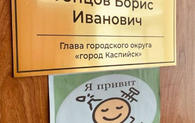 Глава Каспийска запустил флешмоб #явакцинировалсяотcovid19
