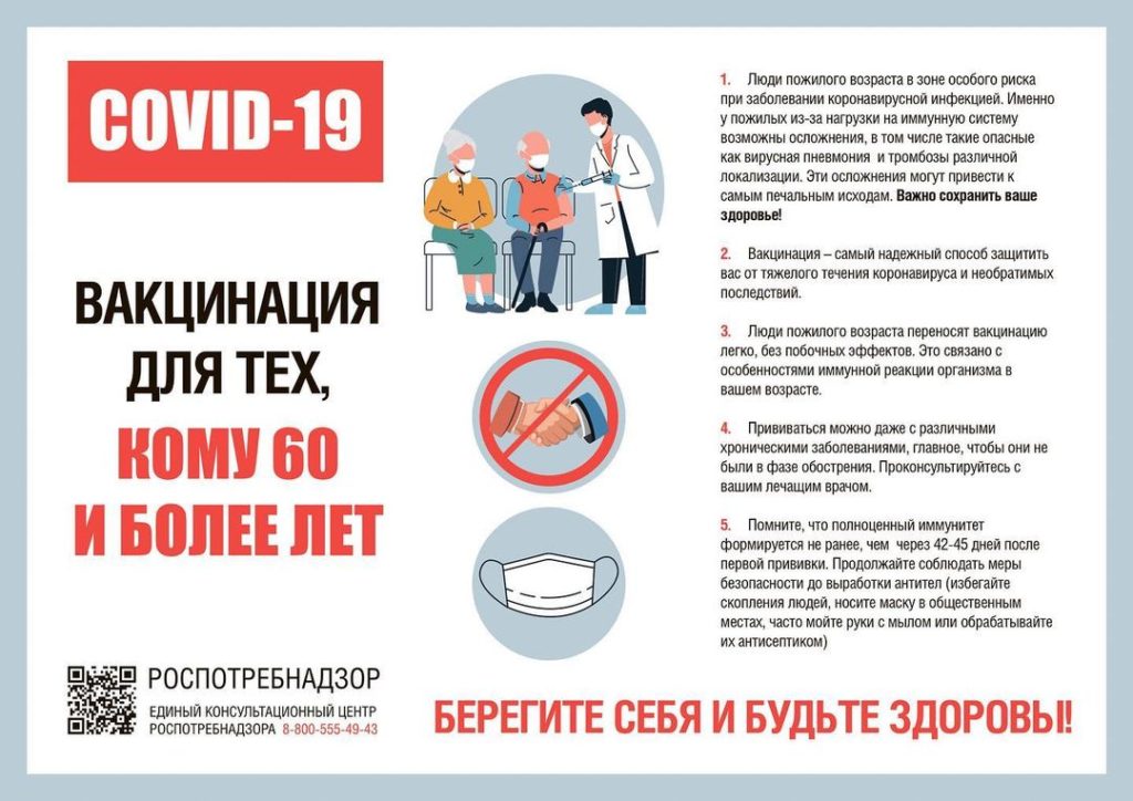 О вакцинации для тех, кому 60 и более лет