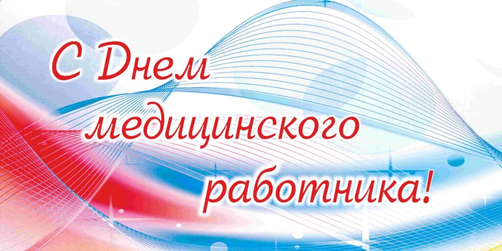 С Днём медицинского работника