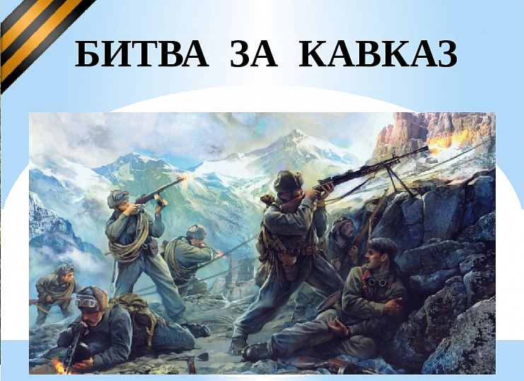Стартовал прием заявок на форум «Единство и братство народов Кавказа – решающий фактор победы в Битве за Кавказ